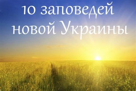 десять заповедей новой Украины