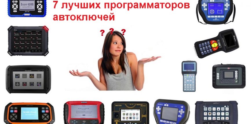 7 лучших программаторов автоключей