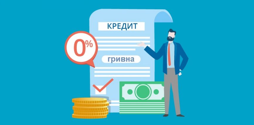 Беспроцентный кредит в гривне