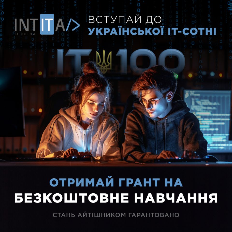 100 грантів на безкоштовне навчання в Українській ІТ-Сотні